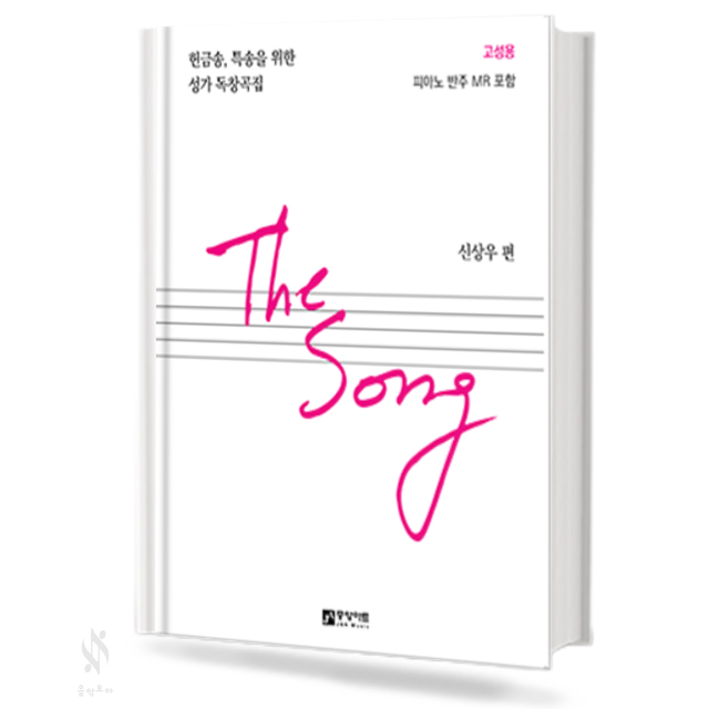 THE SONG (고성용,저성용) [선택구매]