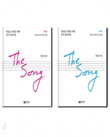 THE SONG (고성용,저성용) [선택구매]