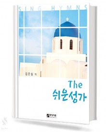 THE쉬운성가