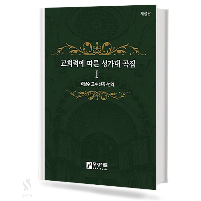 교회력에따른성가대곡집1~2(개정판) [선택구매]