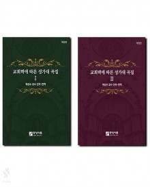 교회력에따른성가대곡집1~2(개정판) [선택구매]