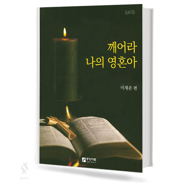 깨어라나의영혼아[SATB]