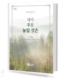 내가주를높일것은[SATB]