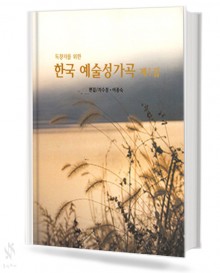 독창자를위한한국예술성가곡제1집(독창악보)