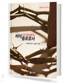 비아돌로로사