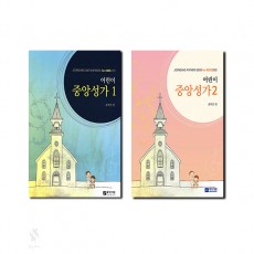 어린이중앙성가1~2 [선택구매]