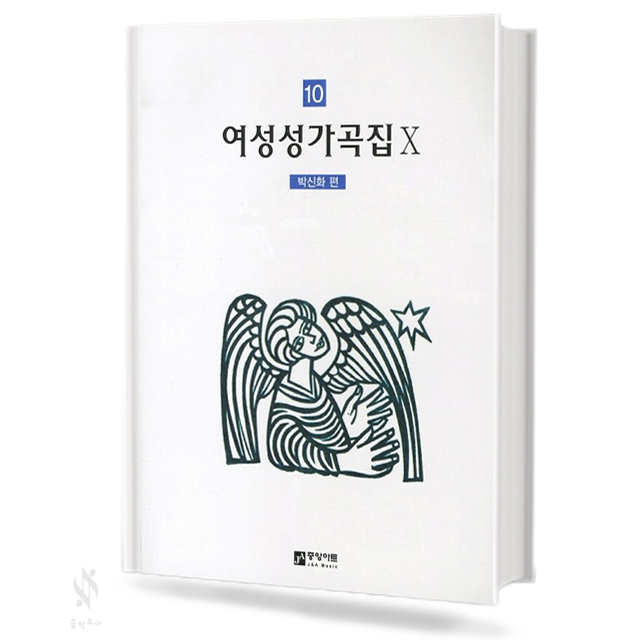 여성성가곡집9~14 [선택구매]