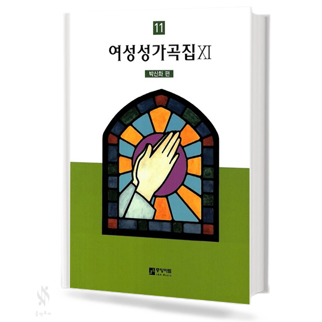 여성성가곡집9~14 [선택구매]