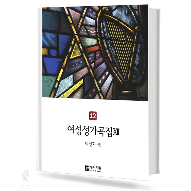 여성성가곡집9~14 [선택구매]