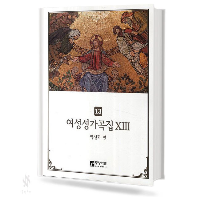 여성성가곡집9~14 [선택구매]