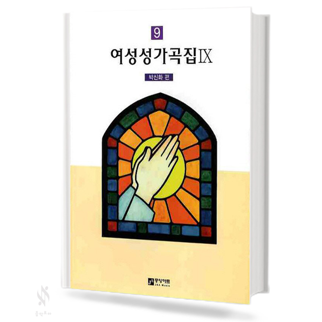 여성성가곡집9~14 [선택구매]