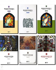 여성성가곡집9~14 [선택구매]