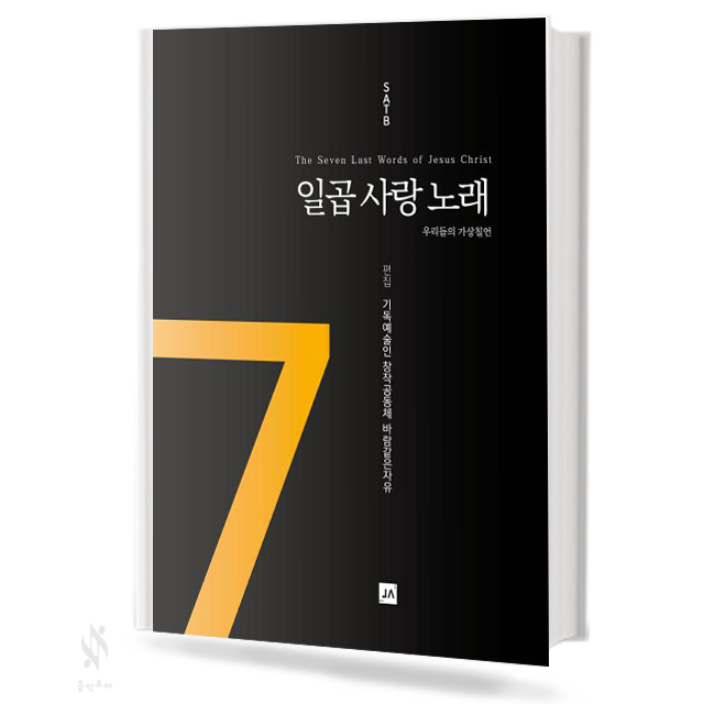 일곱사랑노래[SATB]