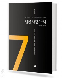 일곱사랑노래[SATB]