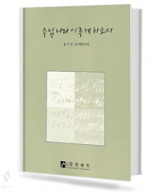 주님나라이루게하소서(혼성4부악보)