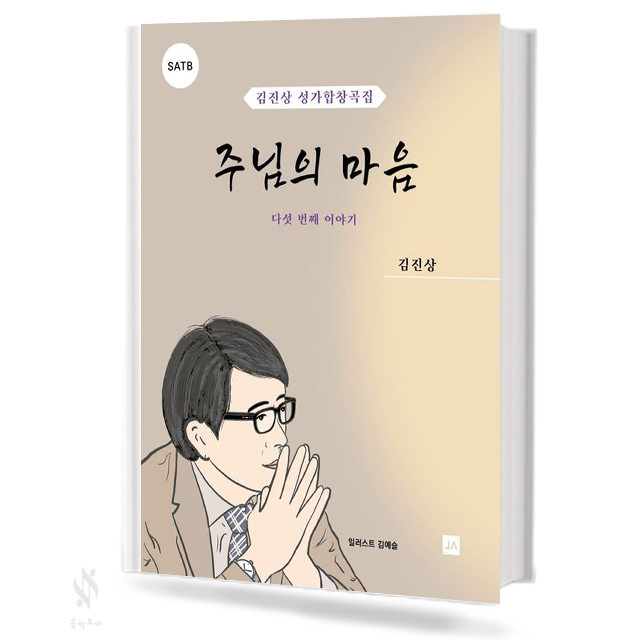 주님의마음[SATB]