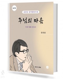 주님의마음[SATB]