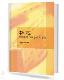 주의기도(혼성4부악보)