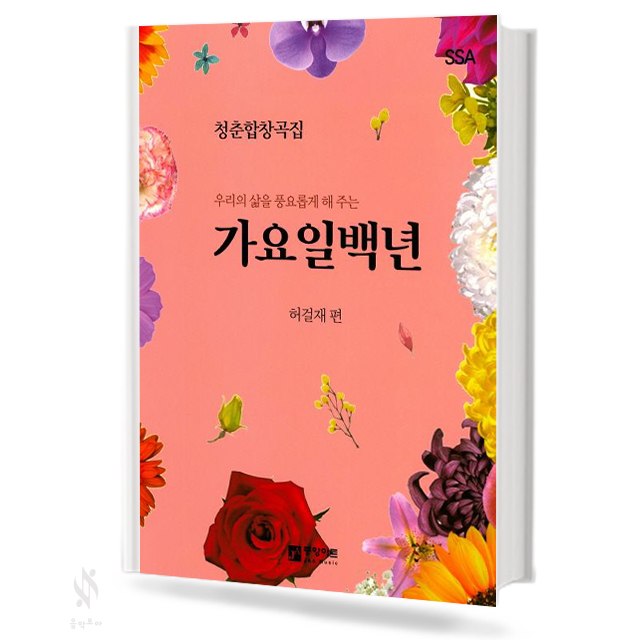 가요일백년청춘합창곡집(SATB,SAB)[선택구매]