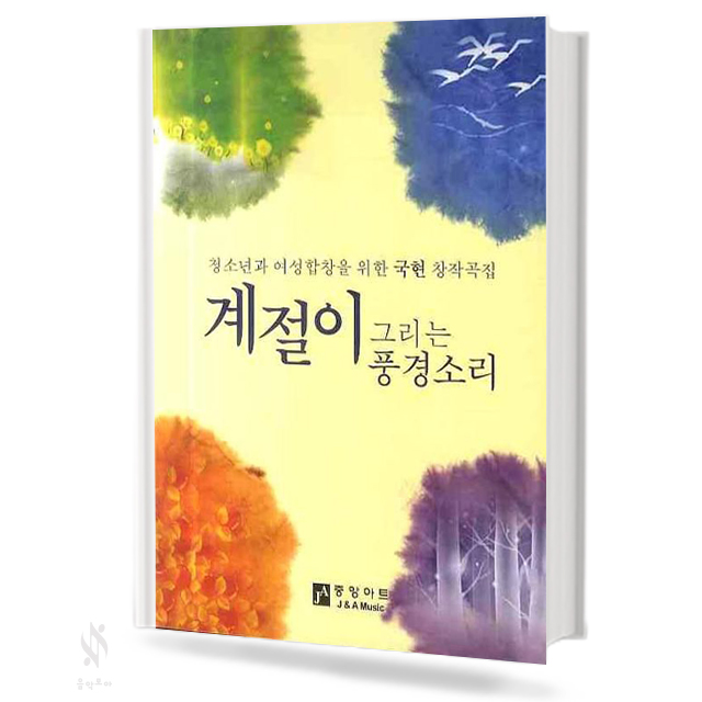 계절이그리는풍경소리(혼성합창,여성합창)[선택구매]