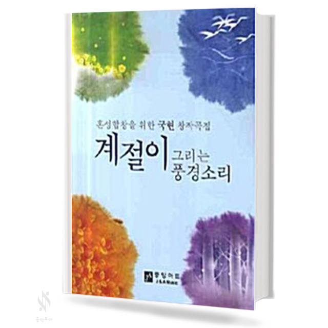 계절이그리는풍경소리(혼성합창,여성합창)[선택구매]