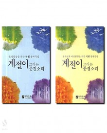 계절이그리는풍경소리(혼성합창,여성합창)[선택구매]