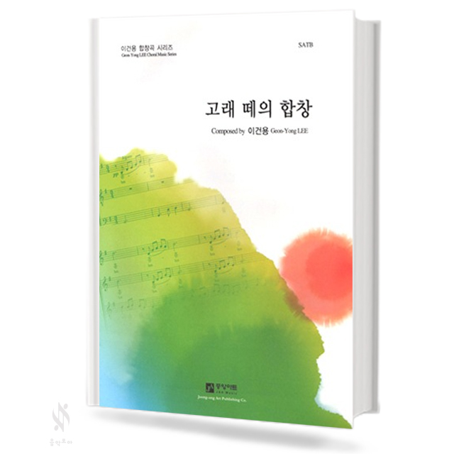 고래떼의합창(SATB,TTBB)[선택구매]