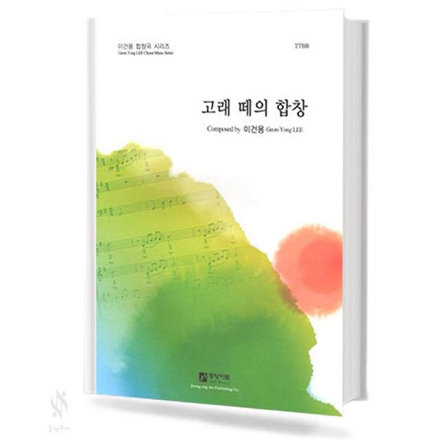 고래떼의합창(SATB,TTBB)[선택구매]