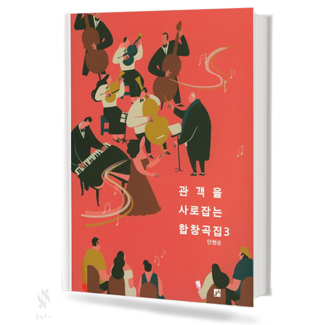 관객을사로잡는합창3(혼성)