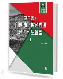 권우용의이탈리아발성법과성악곡모음집1