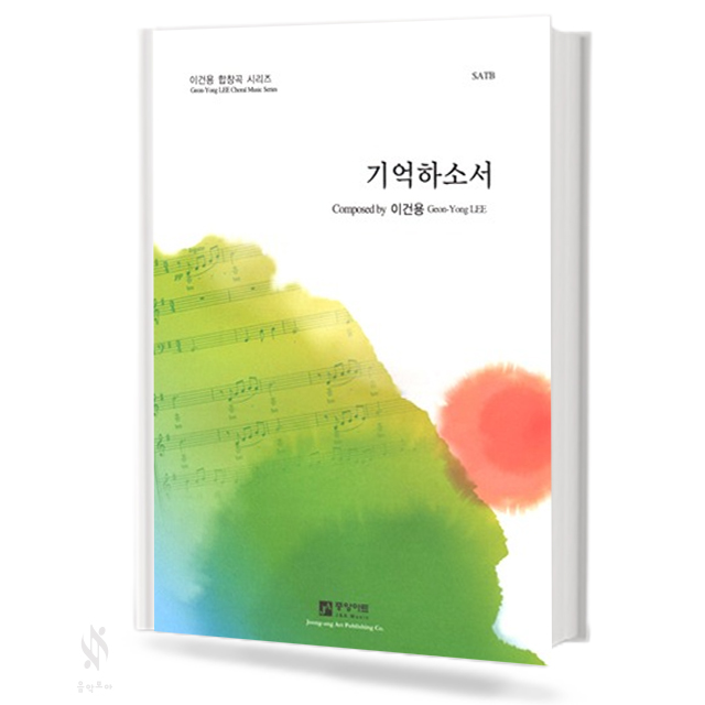 기억하소서(SATB)