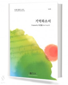 기억하소서(SATB)