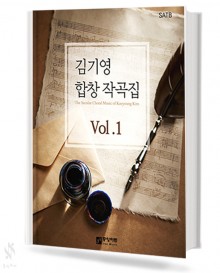 김기영합창작곡집1(혼성4부악보)