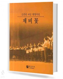 김준범여성합창곡집제비꽃