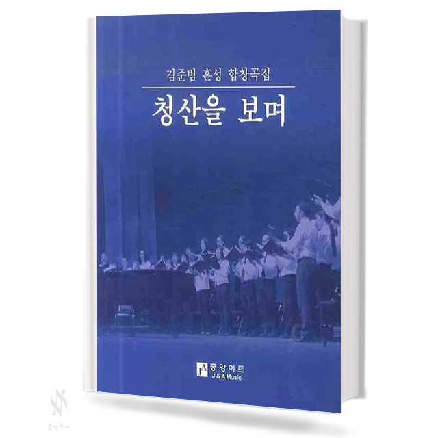 김준범혼성합창곡집청산을보며