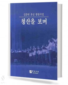 김준범혼성합창곡집청산을보며