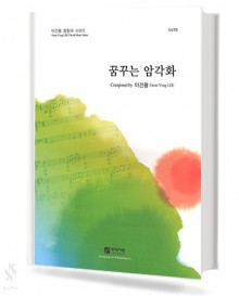 꿈꾸는암각화(SATB)