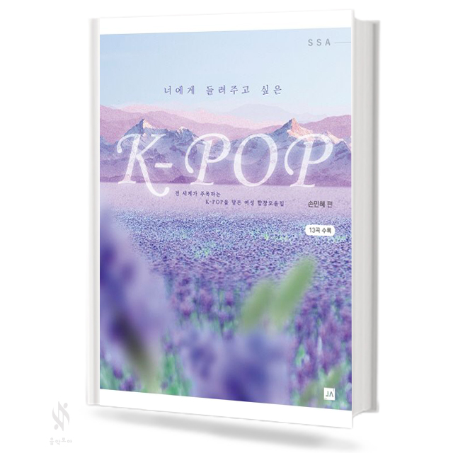 너에게들려주고싶은K-POP(혼성,여성)[선택구매]