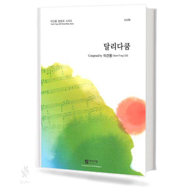 달리다쿰(SATB)