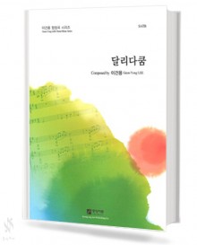 달리다쿰(SATB)