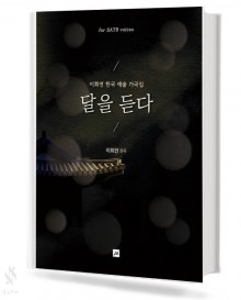 달을든다(SATB)