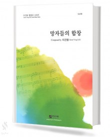 망자들의합창(SATB)