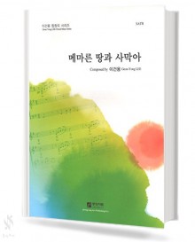 메마른땅과사막아(SATB)