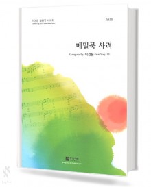 메밀묵사려(SATB)