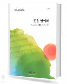 문을열어라(SATB)