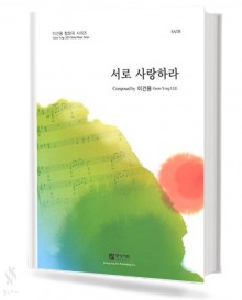 서로사랑하라(SATB)