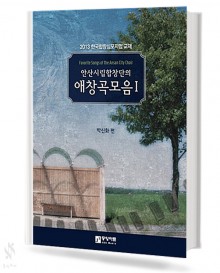 안산시립합창단의애창곡모음1