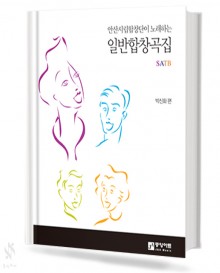 안산시립합창단이노래하는일반합창곡집