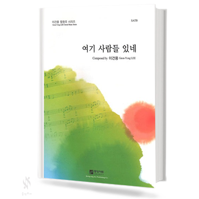 여기사람들있네(SATB,TTBB)[선택구매]