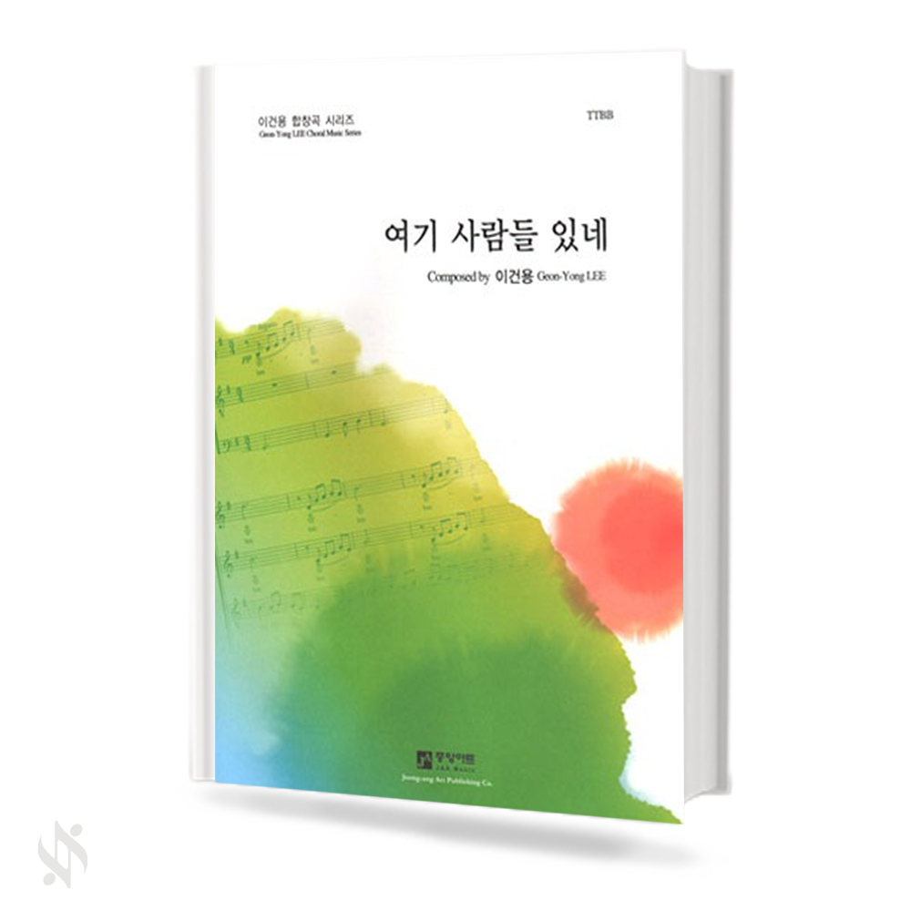 여기사람들있네(SATB,TTBB)[선택구매]